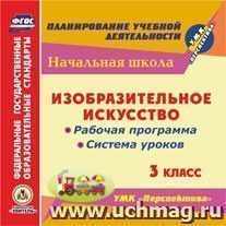 Изобразительное искусство. 3 класс. Рабочая программа и система уроков по УМК "Перспектива". Компакт-диск для компьютера — интернет-магазин УчМаг