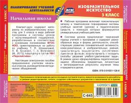 Изобразительное искусство. 3 класс. Рабочая программа и система уроков по УМК "Перспектива". Компакт-диск для компьютера — интернет-магазин УчМаг