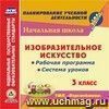 Изобразительное искусство. 3 класс. Рабочая программа и система уроков по УМК 