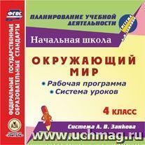 Окружающий мир. 4 класс: рабочая программа и система уроков по системе Л. В. Занкова. Компакт-диск для компьютера — интернет-магазин УчМаг