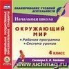 Окружающий мир. 4 класс: рабочая программа и система уроков по системе Л.В. Занкова. Компакт-диск для компьютера