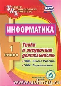 Информатика. 1 класс. Уроки и внеурочная деятельность по УМК "Школа России", "Перспектива". Компакт диск для компьютера