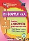 Информатика. 1 класс. Уроки и внеурочная деятельность по УМК 