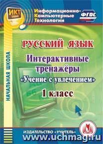Русский язык. 1 класс. Интерактивные тренажеры. Компакт-диск для компьютера: "Учение с увлечением" — интернет-магазин УчМаг