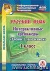 Русский язык. 1 класс. Интерактивные тренажеры. Компакт-диск для компьютера: 