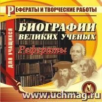 Биографии великих ученых (рефераты). Компакт-диск для компьютера — интернет-магазин УчМаг