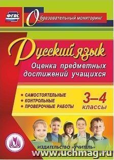 Русский язык. 3-4 классы. Оценка предметных достижений учащихся. Компакт-диск для компьютера: Самостоятельные. Контрольные. Проверочные работы