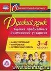 Русский язык. 3-4 классы. Оценка предметных достижений учащихся. Компакт-диск для компьютера: Самостоятельные. Контрольные. Проверочные работы