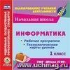 Информатика. 1 класс. Рабочая программа и технологические карты уроков по УМК "Школа 2100". Компакт-диск для компьютера