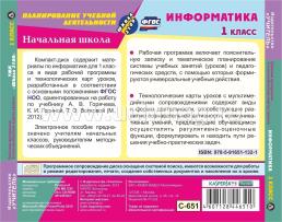 Информатика. 1 класс. Рабочая программа и технологические карты уроков по УМК "Школа 2100". Компакт-диск для компьютера — интернет-магазин УчМаг