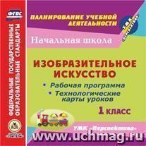 Изобразительное искусство. 1 класс. Рабочая программа и технологические карты уроков по УМК "Перспектива". Компакт-диск для компьютера — интернет-магазин УчМаг