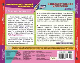 Изобразительное искусство. 1 класс. Рабочая программа и технологические карты уроков по УМК "Перспектива". Компакт-диск для компьютера — интернет-магазин УчМаг