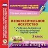 Изобразительное искусство. 1 класс. Рабочая программа и технологические карты уроков по УМК 