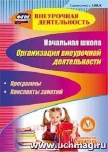 Начальная школа. Организация внеурочной деятельности. Программы, конспекты занятий. Компакт-диск для компьютера