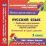 Русский язык. 3 класс. Рабочая программа и технологические карты уроков по УМК "Школа России". Комплект из 2 компакт-дисков для компьютера — интернет-магазин УчМаг