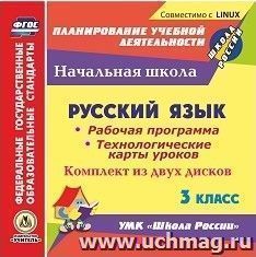 Русский язык. 3 класс. Рабочая программа и технологические карты уроков по УМК "Школа России". Комплект из 2 компакт-дисков для компьютера