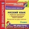 Русский язык. 3 класс. Рабочая программа и технологические карты уроков по УМК 