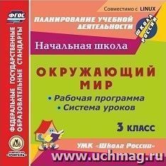 Окружающий мир. 3 класс. Рабочая программа и система уроков по УМК "Школа России". Компакт-диск для компьютера