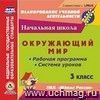 Окружающий мир. 3 класс. Рабочая программа и система уроков по УМК Окружающий мир. 3 класс. Рабочая программа и система уроков по УМК