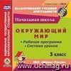 Окружающий мир. 3 класс. Рабочая программа и система уроков по УМК 