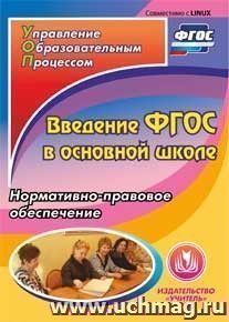 Введение ФГОС в основной школе. Компакт-диск для компьютера: Нормативно-правовое обеспечение — интернет-магазин УчМаг