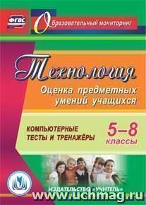 Технология. 5-8 классы. Оценка предметных умений учащихся. Компакт-диск для компьютера: Компьютерные тесты и тренажеры — интернет-магазин УчМаг