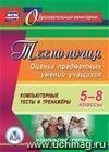 Технология. 5-8 классы. Оценка предметных умений учащихся. Компакт-диск для компьютера: Компьютерные тесты и тренажеры