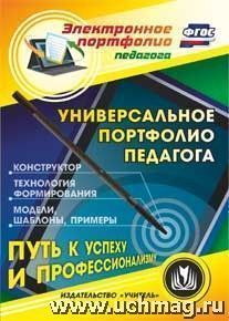 Универсальное портфолио педагога. Компакт-диск для компьютера: Конструктор. Технология формирования. Модели. Шаблоны. Примеры