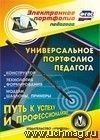 Универсальное портфолио педагога. Компакт-диск для компьютера: Конструктор. Технология формирования. Модели. Шаблоны. Примеры Универсальное портфолио педагога. Компакт-диск для компьютера: Конструктор. Технология формирования. Модели. Шаблоны. Примеры