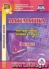 Математика. 3 класс. Интерактивные задания к урокам. Компакт-диск для компьютера