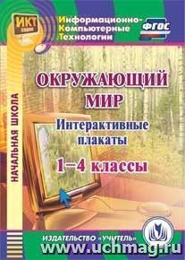 Интерактивные плакаты к курсу "Окружающий мир". 1-4 классы. Компакт-диск для компьютера