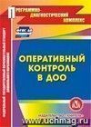 Оперативный контроль в ДОО. Компакт-диск для компьютера