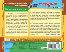 Окружающий мир. 4 класс. Рабочая программа и технологические карты уроков по УМК "Школа России". Компакт-диск для компьютера — интернет-магазин УчМаг