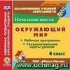 Окружающий мир. 4 класс. Рабочая программа и технологические карты уроков по УМК 