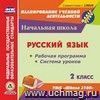 Русский язык. 2 класс. Рабочая программа и система уроков по УМК 