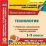 Технология. 1-2 классы. Рабочие программы и технологические карты уроков по УМК "Школа 2100". Компакт-диск для компьютера — интернет-магазин УчМаг