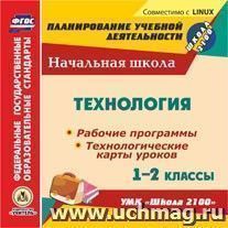 Технология. 1-2 классы. Рабочие программы и технологические карты уроков по УМК "Школа 2100". Компакт-диск для компьютера — интернет-магазин УчМаг