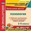 Технология. 1-2 классы. Рабочие программы и технологические карты уроков по УМК "Школа 2100". Компакт-диск для компьютера