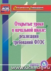 Открытые уроки в начальной школе: реализация требований ФГОС. Компакт-диск для компьютера — интернет-магазин УчМаг