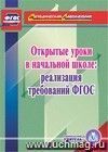 Открытые уроки в начальной школе: реализация требований ФГОС. Компакт-диск для компьютера