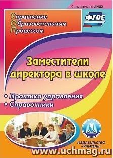 Заместители директора в школе. Компакт-диск для компьютера: Практика управления. Справочники