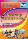 Заместители директора в школе. Компакт-диск для компьютера: Практика управления. Справочники