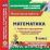 Математика. 2 класс. Рабочая программа и технологические карты уроков по УМК "Перспективная начальная школа". Компакт-диск для компьютера — интернет-магазин УчМаг