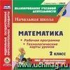 Математика. 2 класс. Рабочая программа и технологические карты уроков по УМК "Перспективная начальная школа". Компакт-диск для компьютера