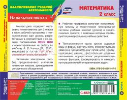 Математика. 2 класс. Рабочая программа и технологические карты уроков по УМК "Перспективная начальная школа". Компакт-диск для компьютера — интернет-магазин УчМаг