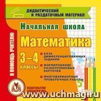 Начальная школа. Математика. 3-4 классы (карточки). Компакт-диск для компьютера: Сборник дифференцированных заданий. Формирование разноуровневых карточек — интернет-магазин УчМаг