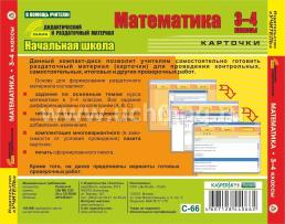 Начальная школа. Математика. 3-4 классы (карточки). Компакт-диск для компьютера: Сборник дифференцированных заданий. Формирование разноуровневых карточек — интернет-магазин УчМаг