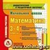 Начальная школа. Математика. 3-4 классы (карточки). Компакт-диск для компьютера.: Сборник дифференцированных заданий. Формирование разноуровневых карточек. Многовариантные проверочные работы.