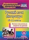 Русский язык. Литература. 10-11 классы. Логико-смысловые модели на уроках. Компакт-диск для компьютера