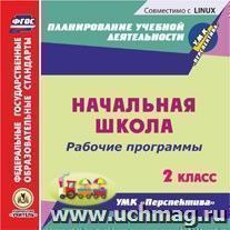 Рабочие программы. УМК "Перспектива". 2 класс. Компакт-диск для компьютера — интернет-магазин УчМаг